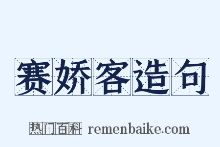 赛娇客造句是什么意思的图片